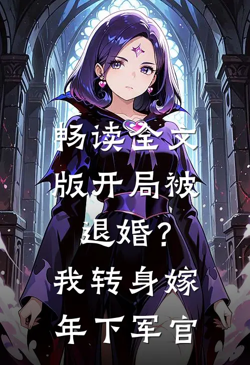 畅读全文版开局被退婚？我转身嫁年下军官