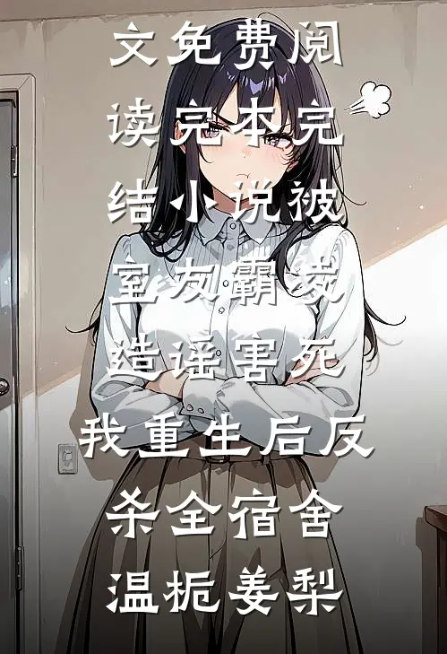 代替舍友相亲，怎么真领证啊无删减