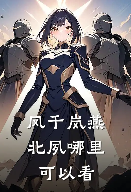 风千岚燕北夙哪里可以看