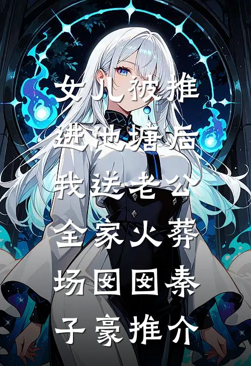 雨过爱无痕最新章节列表