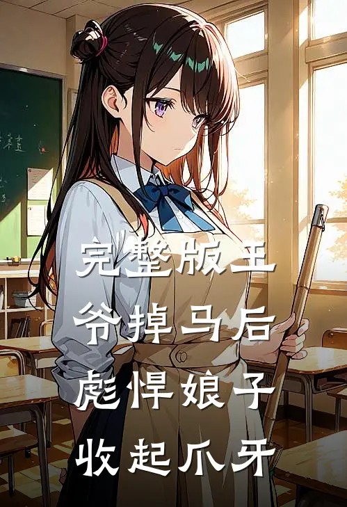 完整版王爷掉马后，彪悍娘子收起爪牙