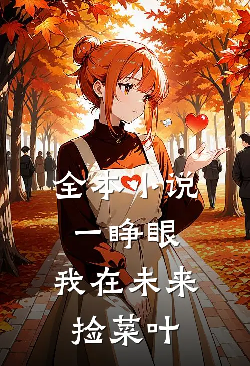 全本小说一睁眼，我在未来捡菜叶