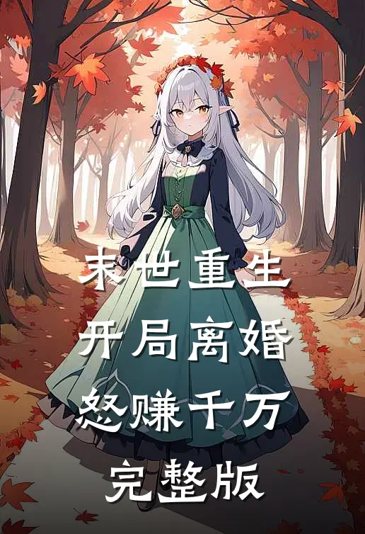 末世重生：开局离婚怒赚千万完整版
