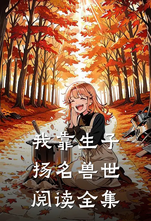 我靠生子扬名兽世阅读全集