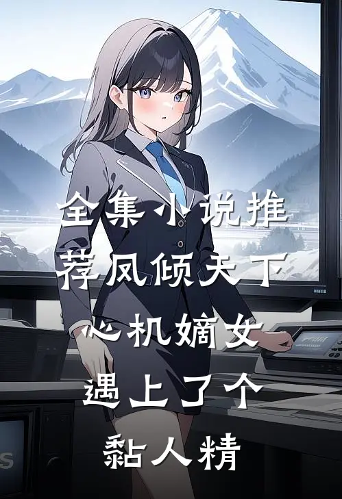 全集小说推荐凤倾天下：心机嫡女遇上了个黏人精