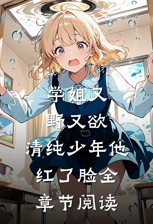 学姐又野又欲，清纯少年他红了脸全章节阅读