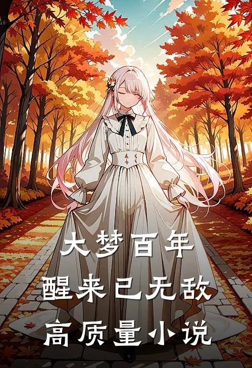大梦百年，醒来已无敌高质量小说