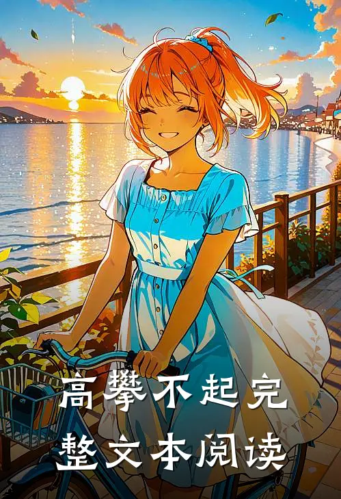 高攀不起完整文本阅读