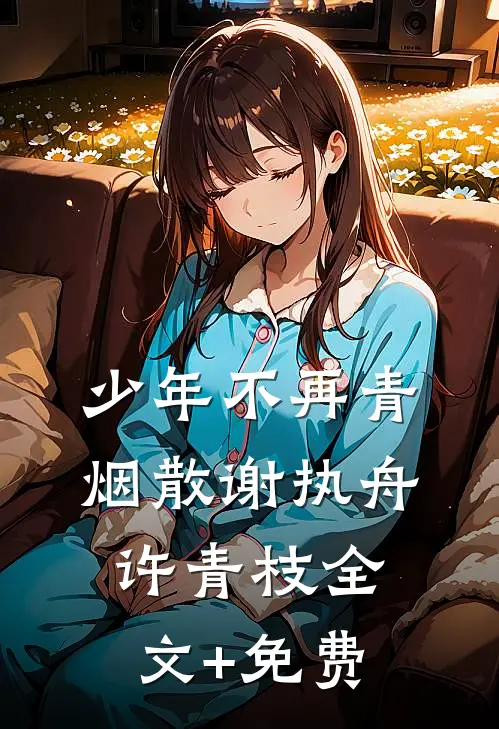 分手当晚，被男友小叔强取豪夺林北星陆瑾年番外