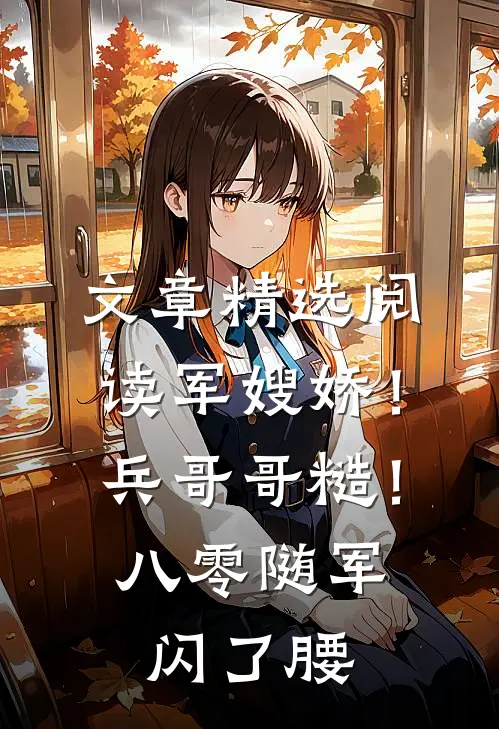 文章精选阅读军嫂娇！兵哥哥糙！八零随军闪了腰