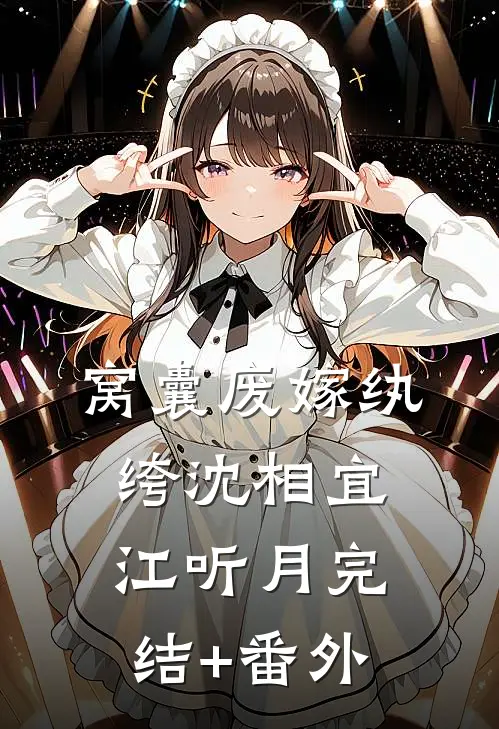 爱恨交错，前尘烬落小说结局