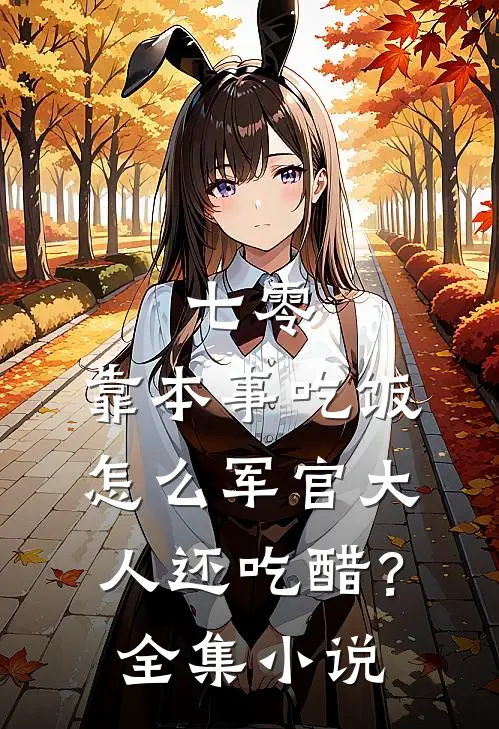 七零：靠本事吃饭，怎么军官大人还吃醋？全集小说