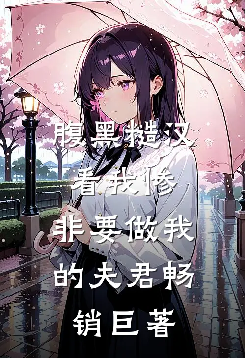 腹黑糙汉看我惨，非要做我的夫君畅销巨著
