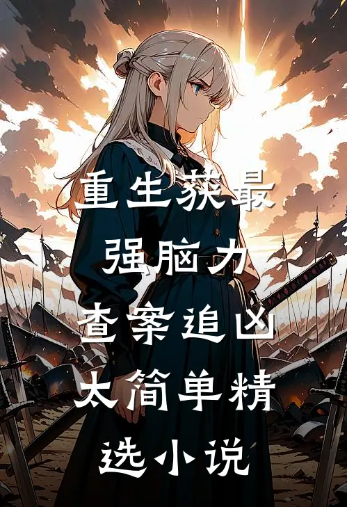 重生获最强脑力，查案追凶太简单精选小说