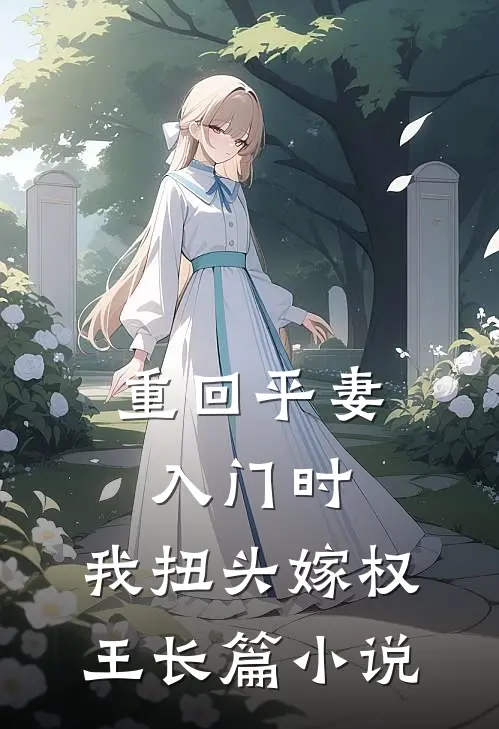 重回平妻入门时，我扭头嫁权王长篇小说
