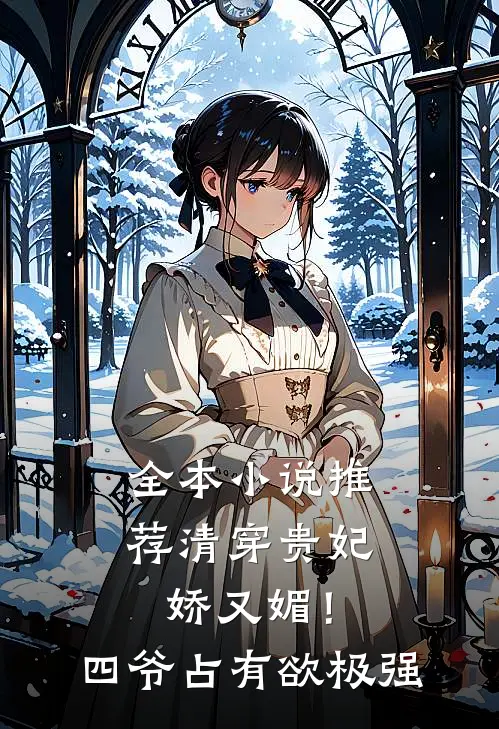 全本小说推荐清穿贵妃娇又媚！四爷占有欲极强