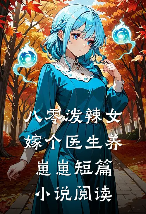 八零泼辣女，嫁个医生养崽崽短篇小说阅读