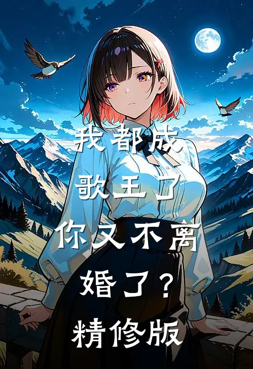我都成歌王了，你又不离婚了？精修版