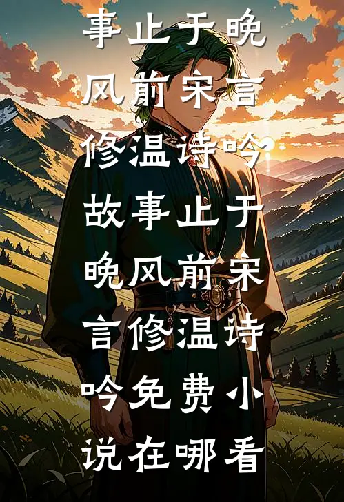 被女友骗到哀牢山深处，我回来她疯了白月光程明全集
