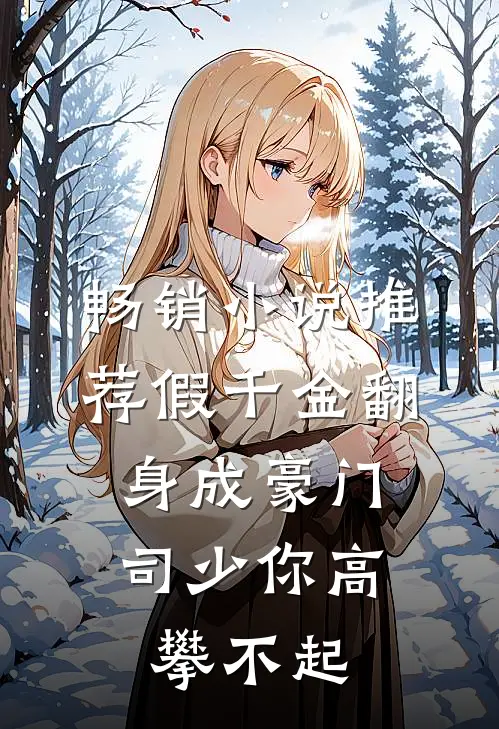 畅销小说推荐假千金翻身成豪门，司少你高攀不起