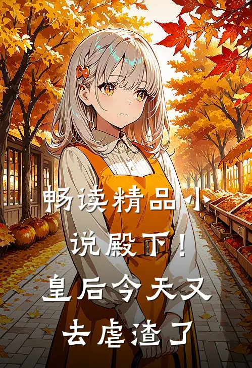 畅读精品小说殿下！皇后今天又去虐渣了
