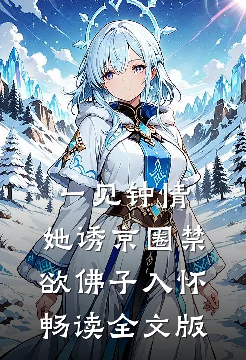 一见钟情：她诱京圈禁欲佛子入怀畅读全文版