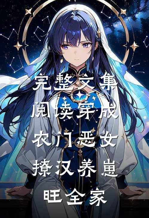 完整文集阅读穿成农门恶女，撩汉养崽旺全家