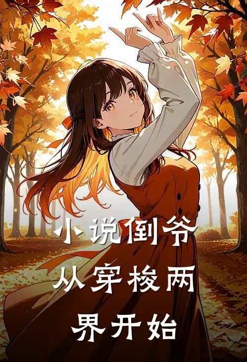 小说倒爷，从穿梭两界开始