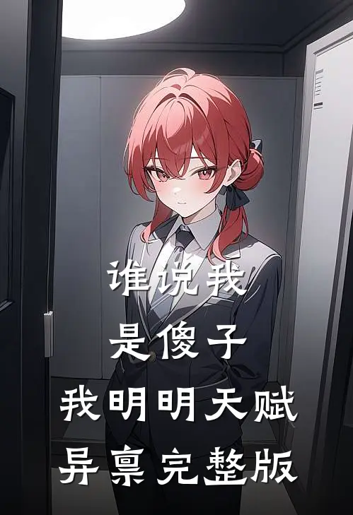 谁说我是傻子，我明明天赋异禀完整版