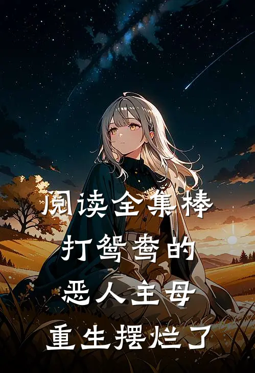 阅读全集棒打鸳鸯的恶人主母，重生摆烂了