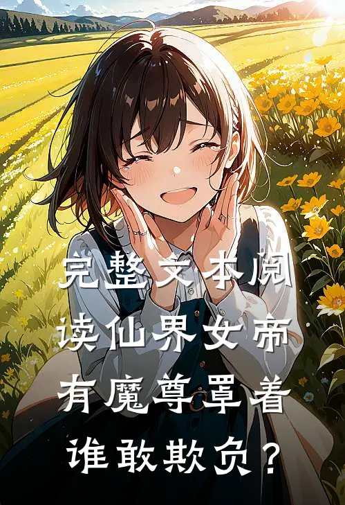 完整文本阅读仙界女帝有魔尊罩着，谁敢欺负？