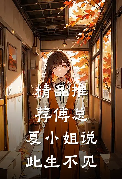 精品推荐傅总，夏小姐说此生不见