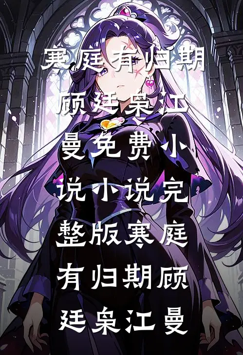 水风空陷眼前花完结版