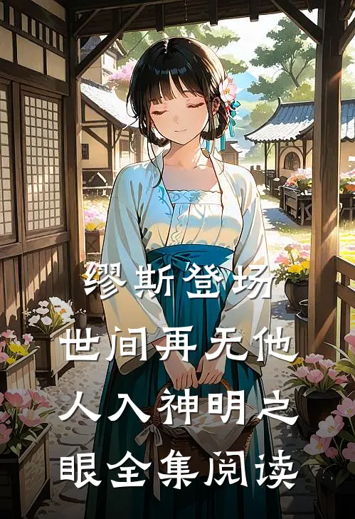 缪斯登场，世间再无他人入神明之眼全集阅读