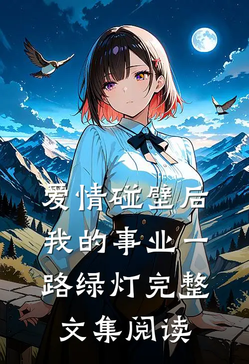 爱情碰壁后，我的事业一路绿灯完整文集阅读
