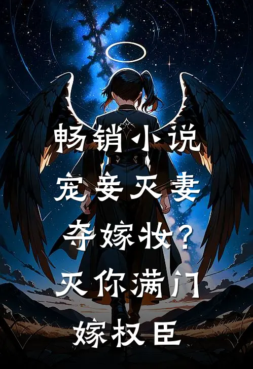 畅销小说宠妾灭妻夺嫁妆？灭你满门嫁权臣