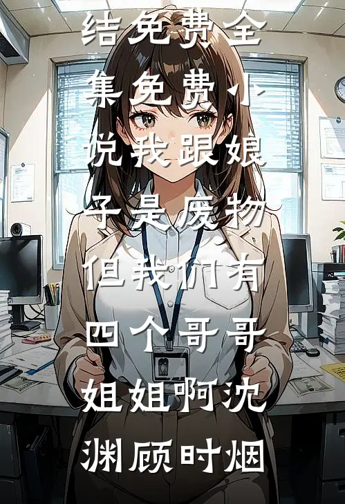 一炮三响二十年后，我选择断亲新上热文