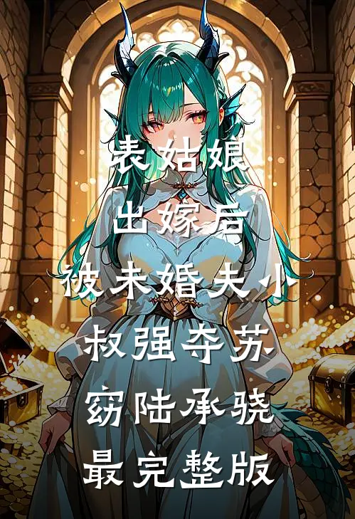 抢我灵泉？一夜双胎糙汉首长宠爆无删减
