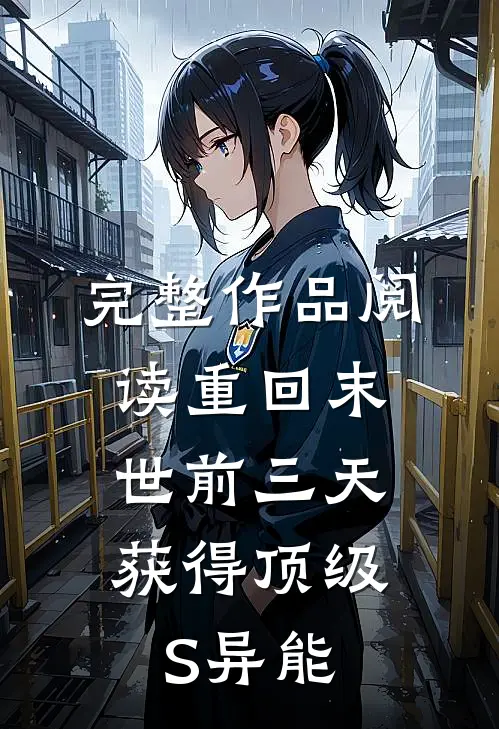 完整作品阅读重回末世前三天，获得顶级S异能