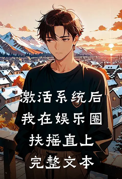 激活系统后，我在娱乐圈扶摇直上完整文本