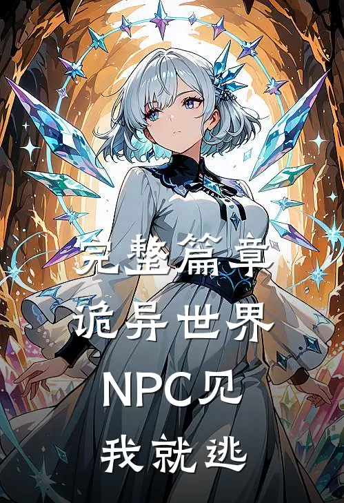 完整篇章诡异世界：NPC见我就逃