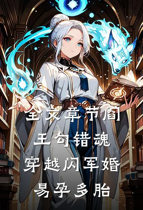 全文章节阎王勾错魂，穿越闪军婚易孕多胎