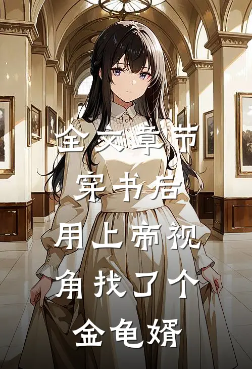 全文章节穿书后，用上帝视角找了个金龟婿