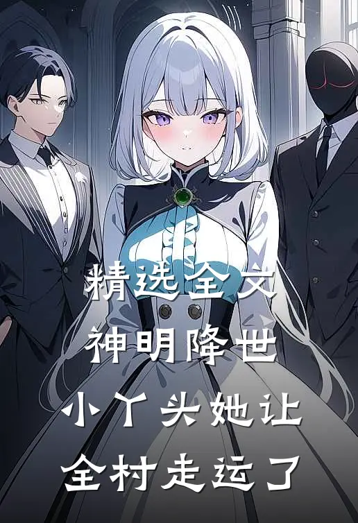 精选全文神明降世：小丫头她让全村走运了