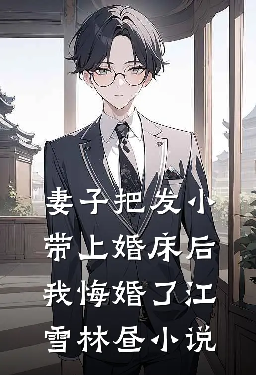 逃荒：流民兄妹捡了满级福宝后续