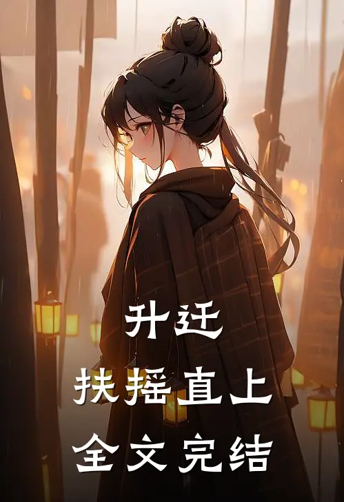 升迁：扶摇直上全文完结