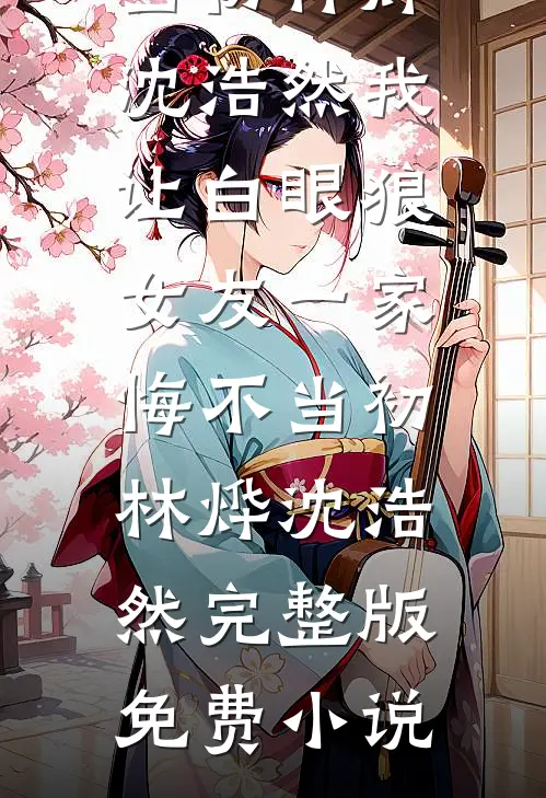 檐下白雪飞琼免费
