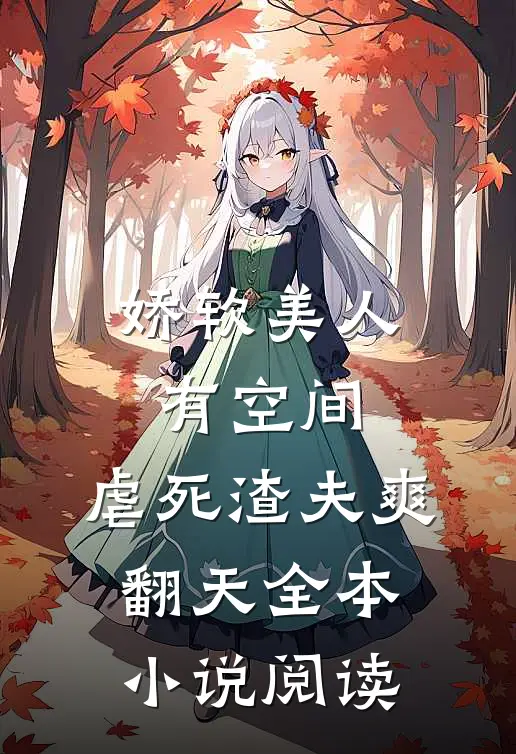 娇软美人有空间，虐死渣夫爽翻天全本小说阅读