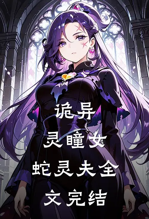 诡异：灵瞳女，蛇灵夫全文完结