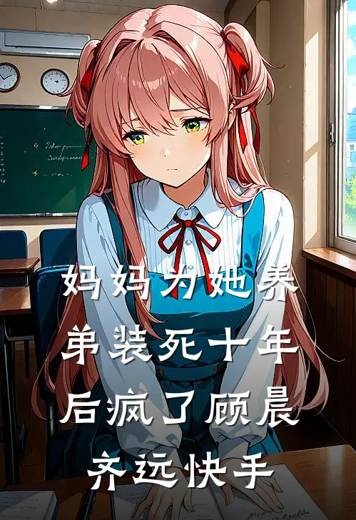 桃花朵朵开，朵朵是陷阱无删减全文